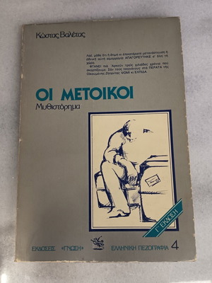 Oi Metoikoi novel used