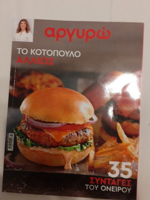 Αργυρώ Το κοτόπουλο αλλιώς βιβλίο μαγειρικής σαν καινούργιο