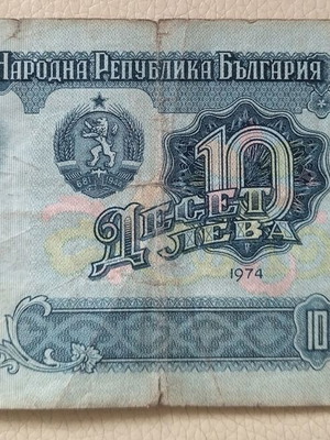 Banknote 10 leva used from 1974