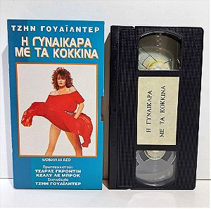 VHS Η ΓΥΝΑΙΚΑΡΑ ΜΕ ΤΑ ΚΟΚΚΙΝΑ (1984) The Woman in Red