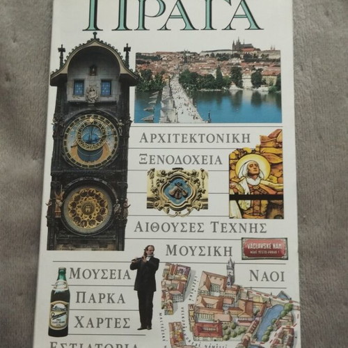 Prague Tourist Guide like new, Greek language