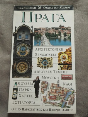 Prague Tourist Guide like new, Greek language