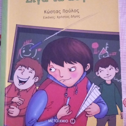 Siga Ta Avga Children's Book like new, Greek language, activities included