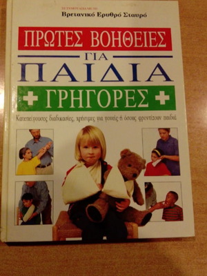 Βιβλίο πρώτων βοηθειών για παιδιά σαν καινούργιο