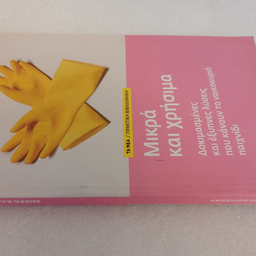 Mikra kai Chrisima book 2012 practical household solutions