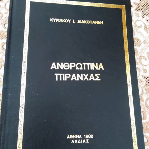 Book Anthropina Piranhas used, Kyriakos Diakogiannis 1982