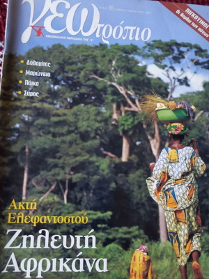 Geotropia Eleftherotypias like new, pack of 3 magazines