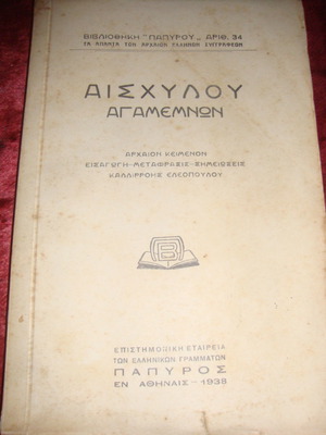Αισχύλου Αγαμέμνων βιβλίο μεταχειρισμένο, αρχαίο κείμενο, 1938