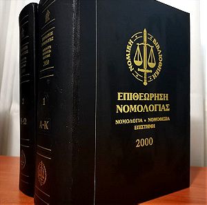 Επιθεώρηση Νομολογίας 2000 2 Τόμοι