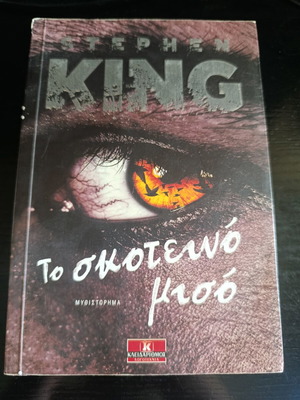 Stephen King The Dark Half novel