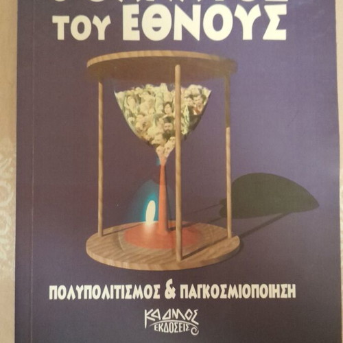 O Thanatos tou Ethnous book by Kyriakos Velopoulos