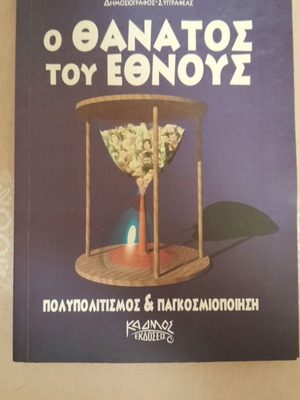 O Thanatos tou Ethnous book by Kyriakos Velopoulos