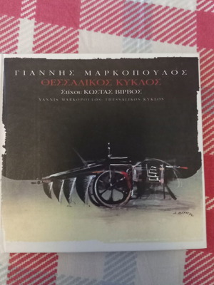 Giannis Markopoulos Thessalikos Kyklos CD new, laiko