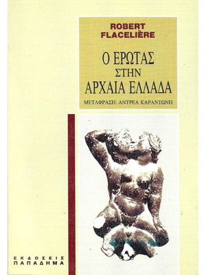 Ο Έρωτας στην Αρχαία Ελλάδα σαν καινούργιο, ιστορία