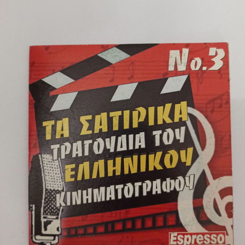 Satirika Tragoudia tou Ellinikou Kinimatografou CD used, collection 2,3,4