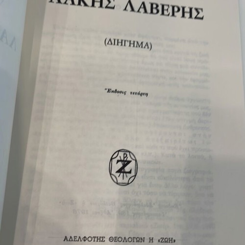Short story Lakis Laveris like new, Athens 1976