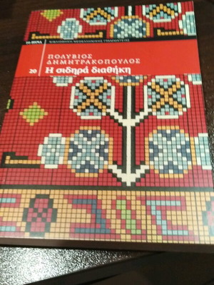 The Iron Testament by Polyvios Dimitrakopoulos like new