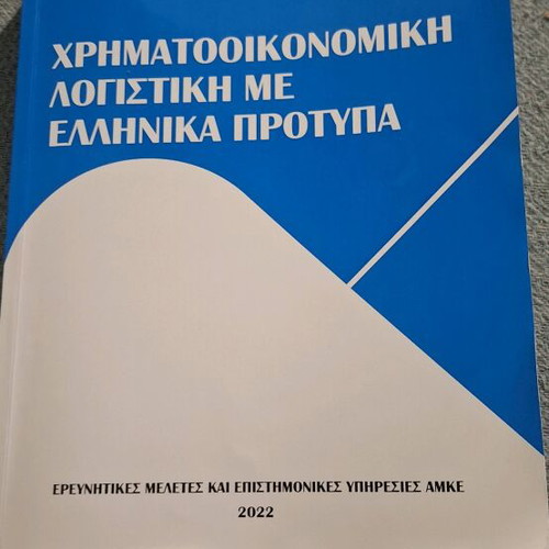 Financial Accounting with Greek Standards academic book like new