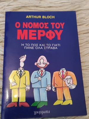 Ο νόμος του Μέρφυ σαν καινούργιο