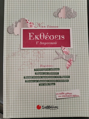 Εκθέσεις Γ' Δημοτικού σαν καινούργιο, εκδόσεις Σαββάλας
