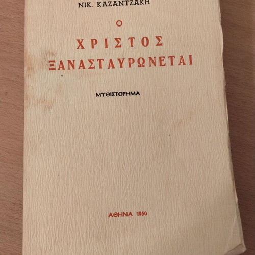 Nikos Kazantzakis O Christos Xanastavronetai collectible book 1960