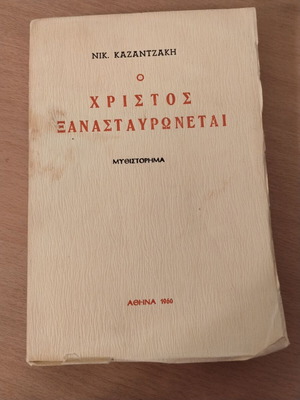 Nikos Kazantzakis O Christos Xanastavronetai collectible book 1960