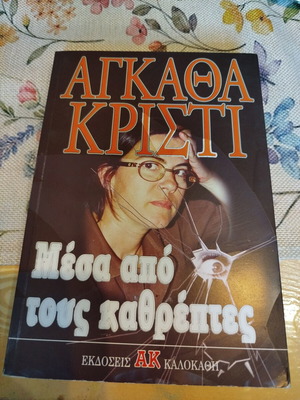 Μέσα από τους καθρέπτες Agatha Christie μεταχειρισμένο, ελληνικά