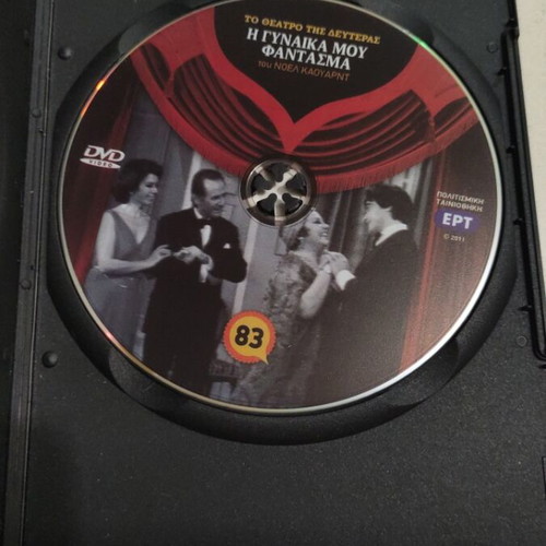 I Gynaika Mou Fantasma DVD used, To Theatro tis Defteras