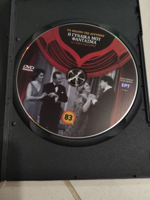I Gynaika Mou Fantasma DVD used, To Theatro tis Defteras