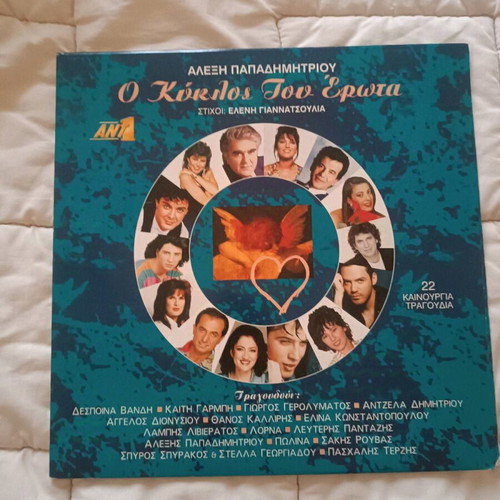 Double vinyl record like new, O Kyklos tou Erota by Alexis Papadimitriou