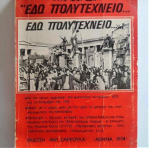 Εδώ Πολυτεχνείο...Εδώ Πολυτεχνείο - Φ. Καββαδία - Έκδοση Αντ. Σακκουλά - Αθήνα 1974