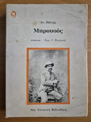 Μπρουσός μεταχειρισμένο βιβλίο του Αλέξανδρου Πάλλη