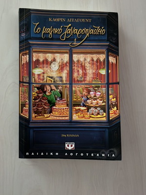 To Magiko Zacharoplasteio book like new, Greek