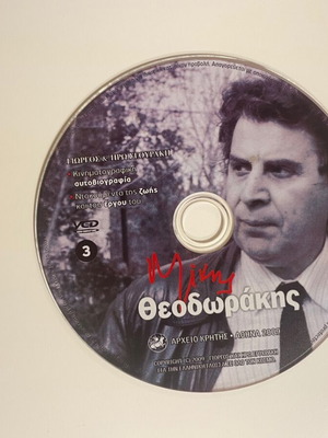 Μίκης Θεοδωράκης Κινηματογραφική Αυτοβιογραφία VCD No3 σαν καινούργιο