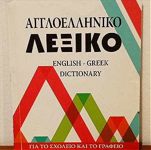 Αγγλοελληνικό Λεξικό - English-Greek Dictionary, Εκδοσεις Το ποντικι, ISBN 9789608402737