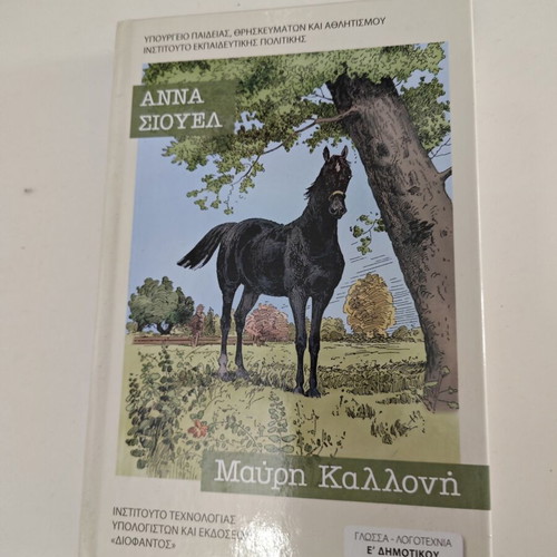 Black Beauty by Anna Sewell like new, Greek edition