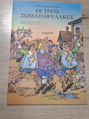 Οι Τρεις Σωματοφύλακες βιβλίο σαν καινούργιο, ελληνικά