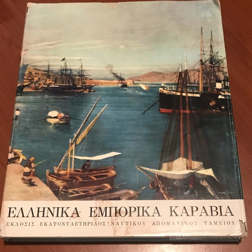 Greek Merchant Ships 1861-1961 book used, bilingual edition