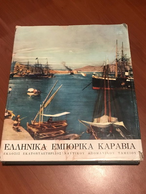 Greek Merchant Ships 1861-1961 book used, bilingual edition