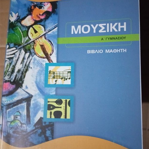 Music A Gymnasiou Student Book new