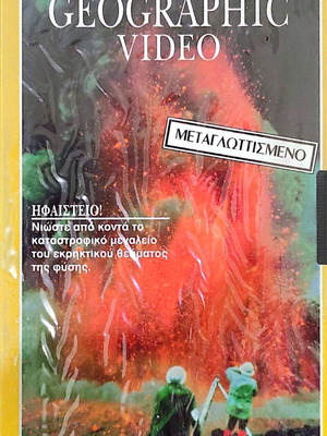 Volcano! National Geographic VHS new with cellophane