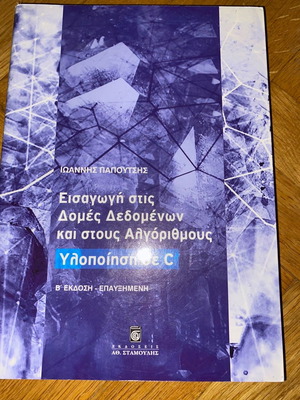 Въведение в структури от данни и алгоритми книга нова