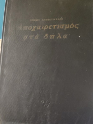 Αποχαιρετισμός στα όπλα Έρνεστ Χέμινγουεϊ μεταχειρισμένο, σκληρόδετη έκδοση