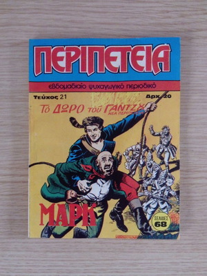 Peripeteia No 21 To Doro tou Gantzou like new