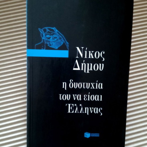 The Misery of Being Greek book like new by Nikos Dimou