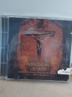Πέτρος Γαϊτάνος Ώρα Ενάτη CD γνήσιο, πολύ καλή κατάσταση