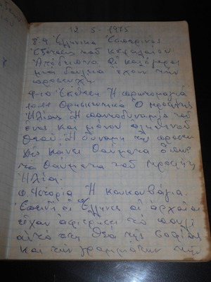 Χειρόγραφο εκπαιδευτικό τετράδιο 1975 μεταχειρισμένο υλικό δασκάλου