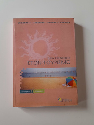 Βιβλίο: ΜΙΑ ΕΙΣΑΓΩΓΗ ΣΤΟΝ ΤΟΥΡΙΣΜΟ