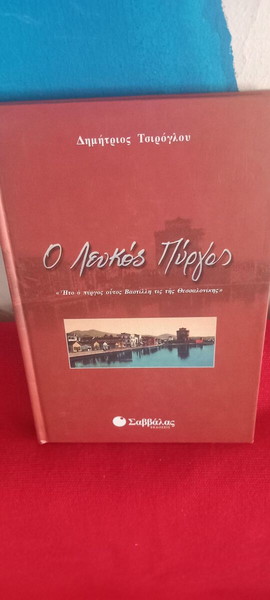 ΛΕΥΚΟΣ ΠΥΡΓΟΣ- ΔΗΜΗΤΡΙΟΣ ΤΣΙΡΟΓΛΟΥ