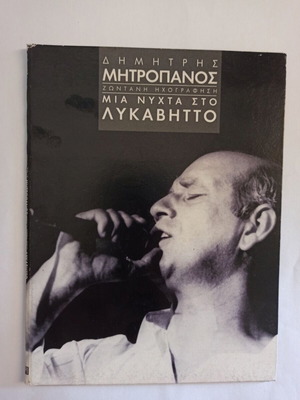 Dimitris Mitropanos Mia Nyhta Sto Lykavittos CD used